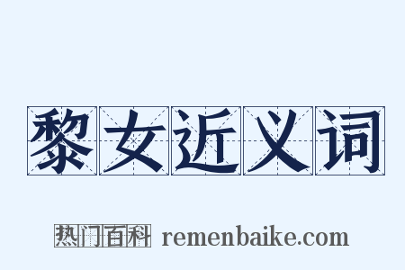 黎女近义词是什么意思的图片